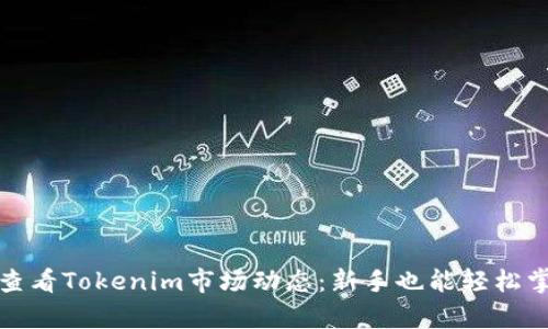 如何有效查看Tokenim市场动态：新手也能轻松掌握的技巧