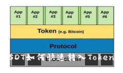 轻松学会！USDT如何快速转入Tokenim钱包详解