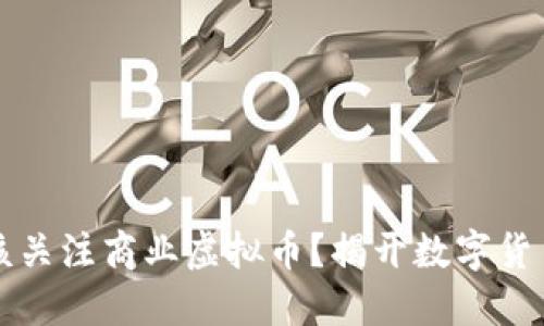 为何你也应该关注商业虚拟币？揭开数字货币的神秘面纱