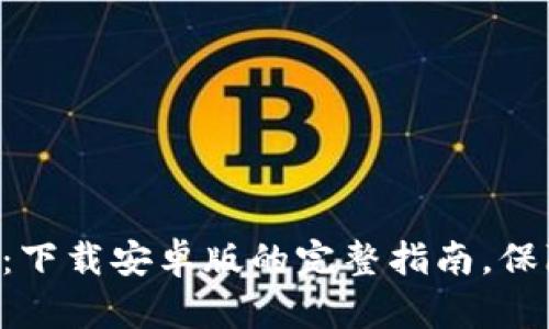 : 探索Tokenim钱包：下载安卓版的完整指南，保障你的数字资产安全