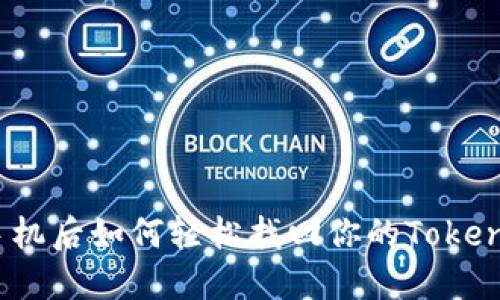 换手机后如何轻松找回你的TokenIM？