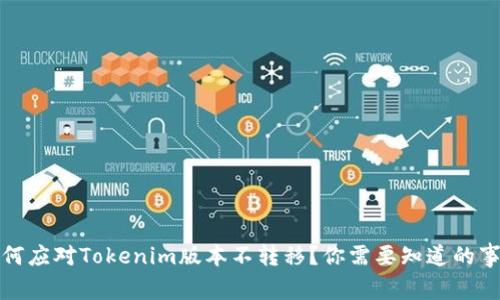 如何应对Tokenim版本不转移？你需要知道的事情