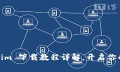 轻松上手：Tokenim 下载教程详解，开启你的数字资