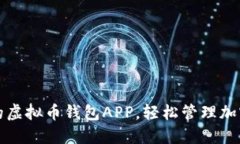 选择最适合自己的虚拟币钱包APP，轻松管理加密