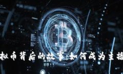 一亿虚拟币背后的故事：如何成为主播的传奇