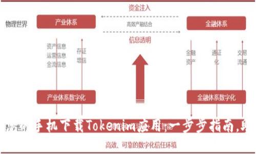 如何快速为您的手机下载Tokenim应用：一步步指南，助您轻松入门