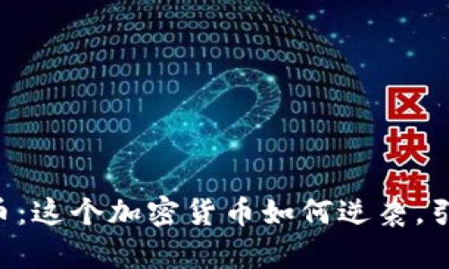 探秘Koda虚拟币：这个加密货币如何逆袭，引发投资者热潮？