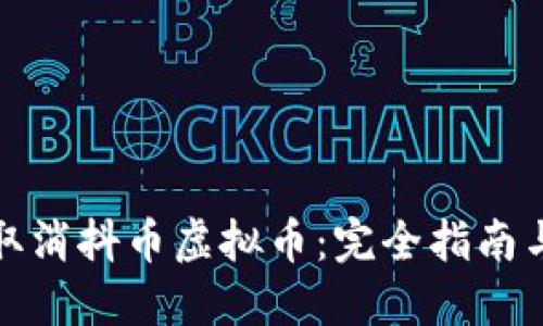 如何轻松取消抖币虚拟币：完全指南与实用技巧