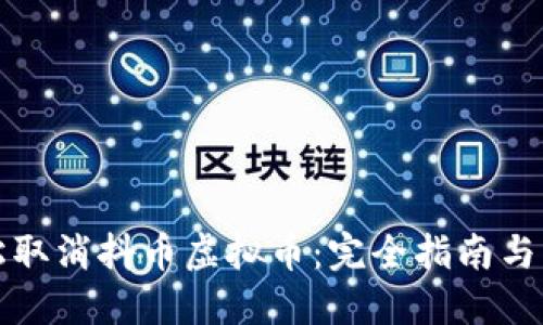如何轻松取消抖币虚拟币：完全指南与实用技巧