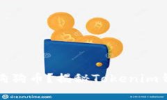 如何安全存储狗狗币？揭秘Tokenim钱包的使用技巧