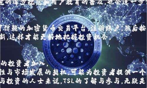   
  探索虚拟币TSL：投资前景与未来可能性分析/ 

关键词  
 guanjianci 虚拟币, TSL, 投资, 加密货币/guanjianci 

引言：什么是虚拟币TSL？  
在当今金融世界中，虚拟货币的兴起已成为一个不可忽视的趋势。越来越多的人开始关注加密货币的投资，其中一种名为TSL的虚拟币逐渐引起了市场的关注。那么，什么是TSL？作为一款新兴的加密货币，TSL不仅蕴含着投资机会，更承载了许多参与者的梦想与期许。

TSL的基本知识  
首先，了解TSL的基本概念至关重要。TSL（Tokenized Security Ledger）被视为一种安全性与透明性并存的代币。它是基于区块链技术开发的，可以提供去中心化的资产管理解决方案。区别于传统货币，虚拟币TSL具有更高的灵活性和适应性，为用户带来了方便的交易体验。  
此外，TSL的设计目标是希望帮助企业和个人实现金融科技的创新，使其在交易过程中能获得最大化的收益。这种代币的引入，致力于金融交易流程，提高安全性，从而吸引了众多投资者的眼球。

TSL的投资前景  
随着科技发展，越来越多的人开始将目光投向虚拟货币的投资。对于TSL来说，未来的投资前景非常值得期待。根据市场分析，随着区块链技术的成熟，TSL的价值有望在未来几年内实现稳步增长。  
对比其他虚拟币，TSL在安全性和透明度方面具备明显优势。投资者通常更倾向于选择那些能够保证资产安全的代币。在这一点上，TSL凭借其去中心化的特性，使得用户能更加放心地进行投资。同时，随着对TSL的认知度提高，潜在的用户群体也在不断扩大，这无疑为TSL的市场增长注入了新动力。

TSL的技术优势  
从技术角度来看，TSL的优势体现在多个方面。首先，TSL的区块链技术保障了高安全性的交易环境，避免了信息被篡改的风险。这使得交易变得更加快捷、安全。  
其次，在智能合约的应用上，TSL也显示出了其独特的价值。智能合约能够自动执行和验证合约条款，这样不仅提升了交易的效率，也降低了人为干预的风险。通过聪明地使用智能合约技术，TSL可以实现金融交易的自动化。

TSL与市场整体趋势  
要想全面了解TSL，离不开对市场整体趋势的分析。近年来，加密货币的市场流动性大幅增加，使得整个行业焕发出新的生机。根据数据，越来越多的传统金融机构开始向区块链和加密货币领域扩展，这一趋势有望在未来得到进一步深化。  
很多分析师认为，未来几年内，TSL作为一种独特的虚拟币，其将与市场整体发展趋势联动，迎来更大的投机机会。同时，政策环境的逐步规范和用户教育的普及，也会进一步促进虚拟币的应用与投资热潮。

如何参与TSL投资  
对于普通投资者而言，如何参与TSL的投资成为了一个热门话题。实际上，参与TSL投资并没想象中复杂。投资者只需选择一个可信赖的加密货币交易平台，注册账户，然后按照平台的指引便可以购买TSL代币。  
然而，投资者在参与之前需要充分了解市场环境及其风险，做好相应的投资规划。此外，应该定期关注TSL的市场动态和技术更新，这样才能更好地把握投资机会。

总结：TSL的未来展望  
综上所述，虚拟币TSL以其独特的价值主张和技术优势在市场上占据了一席之地。伴随其未来的发展潜力，TSL无疑将吸引更多的投资者加入。  
无论是从安全性、透明度还是投资前景来看，TSL都有着强大的吸引力。虽然投资虚拟货币时需要谨慎行事，然而，TSL的独特属性与市场发展的契机，可能为投资者提供一个不可多得的机会。在选择投资时，我们应保持理性的头脑，关注市场动态，借助信息的力量，为自己的投资决策提供有力支持。  
未来，随着区块链技术的不断发展，TSL也许将迎来一个崭新的时代，成为加密货币市场中的一颗璀璨明珠。对于热爱金融科技与投资的人士来说，TSL的了解与参与，无疑是一次与未来接轨的绝佳机会。