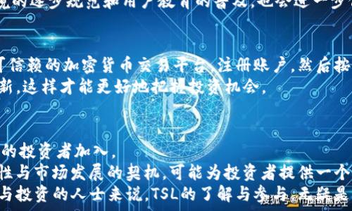   
  探索虚拟币TSL：投资前景与未来可能性分析/ 

关键词  
 guanjianci 虚拟币, TSL, 投资, 加密货币/guanjianci 

引言：什么是虚拟币TSL？  
在当今金融世界中，虚拟货币的兴起已成为一个不可忽视的趋势。越来越多的人开始关注加密货币的投资，其中一种名为TSL的虚拟币逐渐引起了市场的关注。那么，什么是TSL？作为一款新兴的加密货币，TSL不仅蕴含着投资机会，更承载了许多参与者的梦想与期许。

TSL的基本知识  
首先，了解TSL的基本概念至关重要。TSL（Tokenized Security Ledger）被视为一种安全性与透明性并存的代币。它是基于区块链技术开发的，可以提供去中心化的资产管理解决方案。区别于传统货币，虚拟币TSL具有更高的灵活性和适应性，为用户带来了方便的交易体验。  
此外，TSL的设计目标是希望帮助企业和个人实现金融科技的创新，使其在交易过程中能获得最大化的收益。这种代币的引入，致力于金融交易流程，提高安全性，从而吸引了众多投资者的眼球。

TSL的投资前景  
随着科技发展，越来越多的人开始将目光投向虚拟货币的投资。对于TSL来说，未来的投资前景非常值得期待。根据市场分析，随着区块链技术的成熟，TSL的价值有望在未来几年内实现稳步增长。  
对比其他虚拟币，TSL在安全性和透明度方面具备明显优势。投资者通常更倾向于选择那些能够保证资产安全的代币。在这一点上，TSL凭借其去中心化的特性，使得用户能更加放心地进行投资。同时，随着对TSL的认知度提高，潜在的用户群体也在不断扩大，这无疑为TSL的市场增长注入了新动力。

TSL的技术优势  
从技术角度来看，TSL的优势体现在多个方面。首先，TSL的区块链技术保障了高安全性的交易环境，避免了信息被篡改的风险。这使得交易变得更加快捷、安全。  
其次，在智能合约的应用上，TSL也显示出了其独特的价值。智能合约能够自动执行和验证合约条款，这样不仅提升了交易的效率，也降低了人为干预的风险。通过聪明地使用智能合约技术，TSL可以实现金融交易的自动化。

TSL与市场整体趋势  
要想全面了解TSL，离不开对市场整体趋势的分析。近年来，加密货币的市场流动性大幅增加，使得整个行业焕发出新的生机。根据数据，越来越多的传统金融机构开始向区块链和加密货币领域扩展，这一趋势有望在未来得到进一步深化。  
很多分析师认为，未来几年内，TSL作为一种独特的虚拟币，其将与市场整体发展趋势联动，迎来更大的投机机会。同时，政策环境的逐步规范和用户教育的普及，也会进一步促进虚拟币的应用与投资热潮。

如何参与TSL投资  
对于普通投资者而言，如何参与TSL的投资成为了一个热门话题。实际上，参与TSL投资并没想象中复杂。投资者只需选择一个可信赖的加密货币交易平台，注册账户，然后按照平台的指引便可以购买TSL代币。  
然而，投资者在参与之前需要充分了解市场环境及其风险，做好相应的投资规划。此外，应该定期关注TSL的市场动态和技术更新，这样才能更好地把握投资机会。

总结：TSL的未来展望  
综上所述，虚拟币TSL以其独特的价值主张和技术优势在市场上占据了一席之地。伴随其未来的发展潜力，TSL无疑将吸引更多的投资者加入。  
无论是从安全性、透明度还是投资前景来看，TSL都有着强大的吸引力。虽然投资虚拟货币时需要谨慎行事，然而，TSL的独特属性与市场发展的契机，可能为投资者提供一个不可多得的机会。在选择投资时，我们应保持理性的头脑，关注市场动态，借助信息的力量，为自己的投资决策提供有力支持。  
未来，随着区块链技术的不断发展，TSL也许将迎来一个崭新的时代，成为加密货币市场中的一颗璀璨明珠。对于热爱金融科技与投资的人士来说，TSL的了解与参与，无疑是一次与未来接轨的绝佳机会。