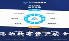 解密Tokenim冷钱包：您的数字资产安全守护者还是