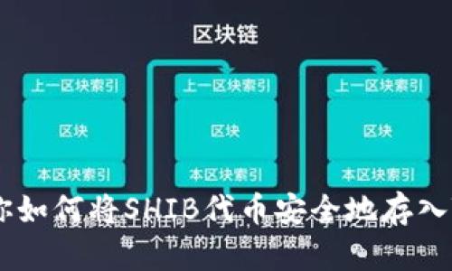 一步一步教你如何将SHIB代币安全地存入Tokenim钱包