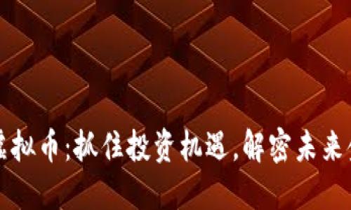 新发行虚拟币：抓住投资机遇，解密未来金融趋势