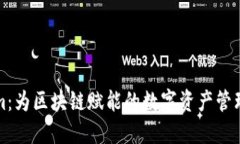 Tokenim：为区块链赋能的数字资产管理新方式