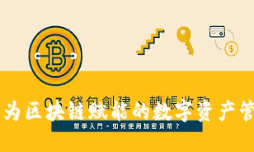 Tokenim：为区块链赋能的数字资产管理新方式