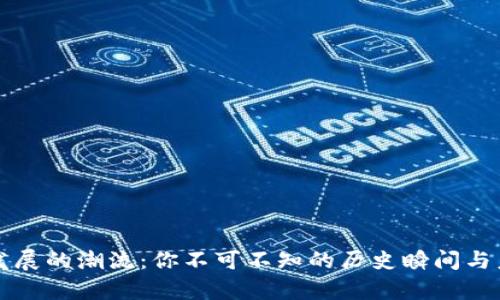 虚拟币发展的潮流：你不可不知的历史瞬间与未来前景