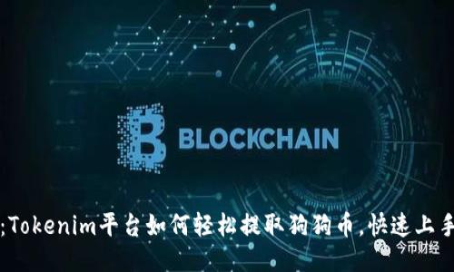 揭秘：Tokenim平台如何轻松提取狗狗币，快速上手指南