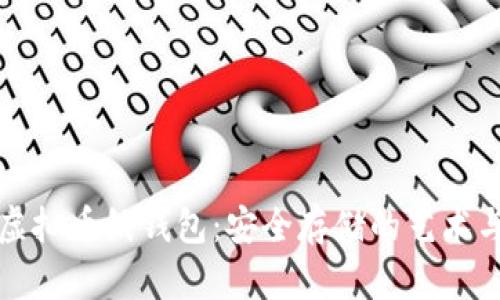 揭秘虚拟币纸钱包：安全存储的艺术与科学