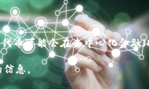 是的，SHIB（Shiba Inu）可以通过多种方式与不同的代币（tokens）进行互动，包括TokenIM。根据不同的项目和平台，SHIB代币可能会在去中心化金融（DeFi）应用、交易所或其他基于区块链的服务上被使用。TokenIM是一个数字钱包，致力于支持多种数字资产的管理和交易。

如果你想了解更多关于SHIB与TokenIM的关系或如何在TokenIM上使用SHIB，请具体说明你的需求，我会尽力提供详细的信息。