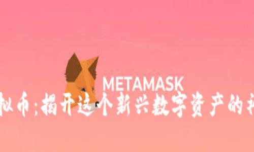 贝壳虚拟币：揭开这个新兴数字资产的神秘面纱