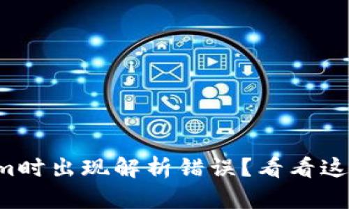 下载Tokenim时出现解析错误？看看这些解决方案！