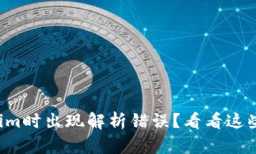 下载Tokenim时出现解析错误？看看这些解决方案！