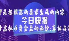 以下是根据您的要求生成的内容：揭开虚拟币资