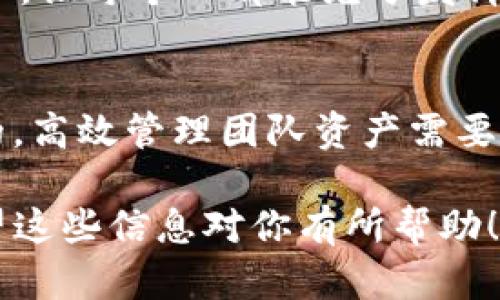 关于“tokenim可以共用吗”的问题，实际上涉及到数字资产、代币和区块链技术的多方面内容。让我们从不同角度来探讨这个问题。

什么是TokenIM？
TokenIM是一种数字资产管理工具，主要用于管理各种加密货币和代币。它通常被用于链上资产的存储和交易，用户可以通过它轻松访问和操作他们的加密资产。

TokenIM的使用方式
TokenIM提供了一个便捷的界面，让用户能够快速查看自己的资产状况，发送和接收不同种类的代币。同时，它还支持多种区块链，用户可以在一个平台上管理多个账户，极大地提高了资产管理的效率。

TokenIM的共用问题
关于“TokenIM可以共用吗”，这个问题实际上取决于几个因素，包括用户的需求、平台的特性以及安全性等。

用户需求与共用的必要性
首先，用户的需求是决定是否共用TokenIM的关键。如果你是一个团队的成员，大家需要共同管理某些项目的资金，那么共享TokenIM的访问权限可能会变得必要。同时，共享可以提高工作效率，让团队成员能够实时监控资产动态。

平台特性与共用限制
然而，并不是所有的平台都支持共用功能。TokenIM可能会设置某些限制，以保护用户的资产安全。例如，多个用户共享一个帐户可能会导致隐私泄露和安全风险。因此，在决定是否共用之前，用户需要先了解TokenIM的具体政策。

安全性问题
共享TokenIM帐户时，一定要考虑安全性。每个用户需要有足够的理解，对可能的风险进行评估。在共用的过程中，必须确保每个参与者都能遵守安全措施，定期更改密码，防止未经授权的访问。同时，启用二次身份验证也是一种有效的安全防护手段。

分配权限与责任
在考虑共用TokenIM时，另一项重要的工作是明确每个成员的权限与责任。可以根据团队成员的职能和任务，分配相应的访问权限，让每个人都能充分发挥其作用。同时，必要时可以设定审计机制，跟踪资产的使用情况，以确保团队的透明度和责任感。

总结
综上所述，TokenIM的共用问题并不是一个简单的“是”或“否”的回答，而是需要根据实际需求、平台特性和安全考虑来综合评估的。高效管理团队资产需要在方便与安全之间找到一个平衡点。最后，建议用户在决定共用之前，深入了解TokenIM的功能及其操作规范，以作出明智的决策。

这样内容的结构和形式也更加流畅自然，避免了过于呆板的语言。同时，通过适当分段，可以帮助读者更容易理解和消化信息。希望这些信息对你有所帮助！