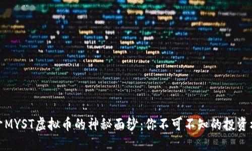揭开MYST虚拟币的神秘面纱：你不可不知的投资机会
