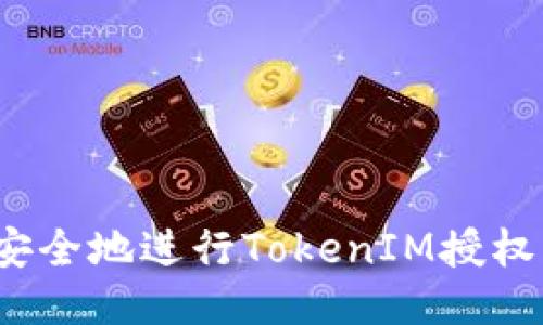 如何安全地进行TokenIM授权转移？