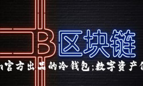 一探Tokenim官方出品的冷钱包：数字资产保护的新选择