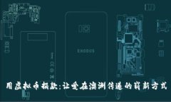 用虚拟币捐款：让爱在澳洲传递的崭新方式