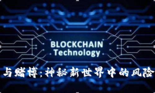 虚拟币与赌博：神秘新世界中的风险与机遇