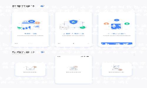 biao ti/biao ti《欧币：虚拟货币的未来与可能性，你是否准备好迎接这场数字革命？》/biao ti

/guanjianci欧币, 虚拟货币, 数字经济, 投资机会/guanjianci

引言：数字货币的崛起
在当今瞬息万变的数字时代，虚拟货币的概念已经逐渐进入了我们的生活，特别是欧币这种新兴的数字货币，更是掀起了一阵波澜。从最初的比特币到如今各种各样的数字货币，投资者和普通用户都开始意识到虚拟货币的潜力和价值。
那么，什么是欧币？它与其他虚拟货币有什么不同？对于普通用户来说，欧币是否值得投资？本文将深入探讨这一系列问题，希望能为您揭开欧币的神秘面纱。

欧币背后的理念与技术
欧币，即欧元币（Euro Coin），是基于区块链技术的新一代数字货币。它的推出旨在为用户提供安全、快速和低成本的交易方式。区块链技术的去中心化特性，使得欧币在交易时不再依赖传统金融机构，从而降低了交易成本，提升了交易效率。
与当前市场上大多数虚拟货币不同，欧币并不仅仅是数码货币的简单替代品。它是一种具有强大背景支持的数字资产，得到了多个金融机构和企业的支持，这使得它在市场上拥有了相对较高的认可度。

欧币的优势与机遇
首先，欧币的安全性相对较高。通过区块链加密技术，用户的资金交易信息都将得到有效保护，黑客攻击的风险大大降低。此外，由于自主控制钱包内的资产，用户无需担心银行停业或个人信息泄露等问题。
其次，交易的高效率也是欧币的重要优势。使用欧币完成交易，不仅可以在瞬间确认，还能大幅度降低手续费。这一点，对于跨国交易尤为明显，在传统银行业中，跨国交易往往需要几天时间，而使用欧币则几乎可以立即完成。
更为重要的是，随着全球数字经济的快速发展，越来越多的商家开始认可并接受欧币作为一种付款方式。这一现象不仅拓宽了用户的使用场景，也为欧币的发展奠定了基础。

投资欧币的风险与挑战
虽然欧币作为虚拟货币显然具有巨大的吸引力和潜力，但是，对于投资者而言，风险同样不可忽视。首先，要注意市场的不稳定性。虚拟货币市场的波动性非常大，价格可能在短时间内飙升，也可能同样迅速下跌。因此，投资前的风险评估显得尤为重要。
其次，法律法规的不断变化也是一个不容忽视的因素。各国对于虚拟货币的法律规定时常发生变化，尤其是在中国、美国等国家，政策的不确定性可能会对欧币的合法性和流通产生影响。
此外，技术风险也可能影响到投资者的资产安全。虽然区块链技术的安全性较高，但黑客攻击、技术故障等突发事件，依旧可能导致投资者的资金损失。

如何参与欧币的投资？
如果您对欧币的投资充满期待，首先需要拥有一个数字钱包，以方便存储和管理您的欧币资产。数字钱包类型繁多，包括热钱包和冷钱包，您可以根据自己的需求选择合适的类型。
其次，选择合适的交易平台也非常重要。目前，许多主流交易所都已经上线了欧币交易。用户在选择平台时，应该关注其安全性、流动性以及用户体验。
完成了以上步骤后，您便可以通过法定货币或其他虚拟货币进行欧币的购买。值得注意的是，在投资之前，尽量做好充分的市场调查与分析，以便于了解当前的行情走势，制定合理的投资策略。

欧币的未来展望
未来，欧币有望在数字经济的发展中扮演更为重要的角色。随着整个社会对虚拟货币的认知提升，越来越多的企业和机构可能会参与到这一波数字革命中来。与此同时，用户的需求也将促进欧币不断创新和完善。
展望未来，欧币可能不仅仅是一种支付工具，更可能成为价值存储的载体，带来更为便捷和高效的经济模式。假如你能抓住这一机会，未来的收益或许会让你大吃一惊。

结论：你准备好迎接变化了吗？
总的来说，欧币作为一种新兴的虚拟货币，确实具备一定的投资价值与潜力。然而，作为普通用户或投资者，在面对这一崭新的机会时，伴随而来的风险亦不可小觑。
了解市场，审时度势，做出理性的决策。未来的数字经济中，或许每个人都能找到属于自己的一片天空。因此，你准备好迎接这场数字革命了吗？