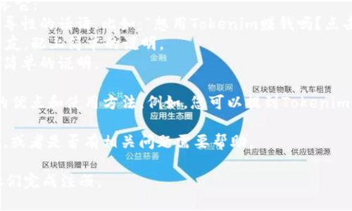 要分享Tokenim给别人以便他们注册，您可以遵循以下步骤：

1. **获取注册链接**：首先，您需要获取Tokenim的注册链接。这通常可以在Tokenim的官方网站上找到，或者在您的账户设置中查看是否有邀请链接。

2. **分享链接**：一旦您得到了注册链接，您就可以通过多种方式分享它：
   - **社交媒体**：在您的社交媒体平台上发布，您可以添加一些引导性的话语，比如：“想用Tokenim赚钱吗？点击这个链接注册吧！”
   - **消息应用**：通过微信、QQ、WhatsApp等消息应用直接发给朋友，配上简单的说明。
   - **邮件**：如果您有朋友的邮箱，可以通过邮件发送注册链接和简单的说明。

3. **推荐说明**：为了让对方更感兴趣，可以简要介绍一下Tokenim的优点和使用方法。例如，您可以提到Tokenim的易用性、潜在的利益、独特的功能等，这样能够提高他们的注册意愿。

4. **跟进**：在分享链接后，您可以适时跟进，问问对方是否注册成功，或者是否有相关问题需要帮助。

通过以上步骤，您可以顺利地分享Tokenim的注册链接给他人，帮助他们完成注册。