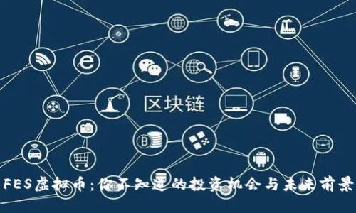 FES虚拟币：你不知道的投资机会与未来前景
