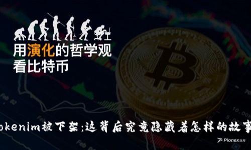 Tokenim被下架：这背后究竟隐藏着怎样的故事？