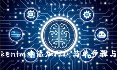 如何在Tokenim中添加FIL：简单步骤与实用技巧