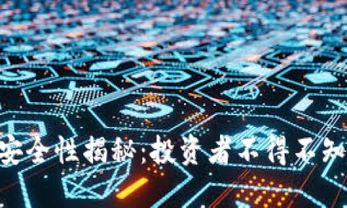 tokenim质押安全性揭秘：投资者不得不知的风险与保障