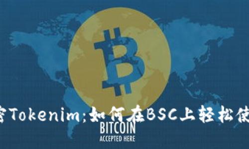 解密Tokenim：如何在BSC上轻松使用？