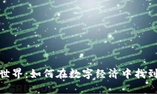 探索虚拟吉祥币的世界：如何在数字经济中找到属于你的财富之路