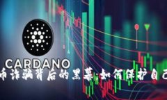 揭露萧县虚拟币诈骗背后的黑幕：如何保护自己