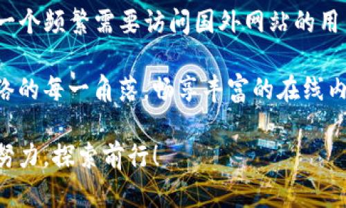    如何轻松破解Tokenim登陆国外网站的困扰  /   
 guanjianci  Tokenim, 国外网站, 登陆问题, VPN  /guanjianci 

引言
在当前的网络环境中，越来越多的用户开始尝试使用各种工具来访问国外网站，Tokenim便是其中之一。然而，很多人却在登陆过程中遭遇了各式各样的问题，尤其是在访问国外网站时。这不仅让人感到挫败，也暴露出一些潜在的网络环境限制。本文将为你详细解析Tokenim登陆国外网站的难题，以及解决这些问题的方法。

Tokenim是什么？
Tokenim是一种用于提升网络访问效率和安全性的工具，其主要功能是为用户提供一个流畅的网络连接，特别是在需要访问国外平台时。如果你是一位喜欢在国外网站上阅读、观看视频或进行在线购物的用户，Tokenim可能会大大改善你的体验。

为什么会登陆不了国外网站？
当我们尝试通过Tokenim登陆国外网站时，若遭遇无法连接的问题，首先要考虑网络环境的因素。许多国家对某些国外网站实施了访问限制，尤其是在网络安全策略日益严格的今天。这意味着，即使你通过Tokenim尝试登陆，也可能会因为IP被屏蔽而无法顺利访问。

同时，Tokenim本身的设置也可能导致登陆问题。例如，未正确配置代理设置或DNS设置，就可能在连接时出现错误，导致无法登陆国外网站。此外，Tokenim的服务器可能在特定时间段内处于繁忙状态，这也会影响你的访问。

Tokenim的使用场景
尽管会遇到一些登陆问题，Tokenim的应用场景依然广泛。无论是学习、娱乐，还是工作，许多用户希望通过Tokenim来访问不同国家和地区的网站。比如，仿佛置身国外的感觉可以极大丰富我们的视野，帮助我们快速获得信息。

常见登陆问题及解决方案
当你在使用Tokenim时碰壁，可以尝试下面这些解决方案，帮助你顺利登陆国外网站。

h4检查网络设置/h4
首先，确保你的网络连接是正常的。无论是Wi-Fi还是移动数据，稳定的连接是登陆成功的基础。如果网络不稳定，建议尝试重新连接或选择更优质的网络。

h4更新Tokenim应用/h4
保持Tokenim的最新版本非常重要，更新后的版本可能会修复已知的漏洞和问题。例如，开发者可能针对相应的登陆问题推出了补丁，确保你拥有最佳的使用体验。

h4更改服务器设置/h4
在Tokenim中，有时选择不同的服务器可能会有效。你可以尝试连接到其它国家的服务器，看看是否能顺利登陆目标网站。有时候，特定的服务器因流量问题而无法正常工作，换个选择可能带来意想不到的结果。

h4使用VPN服务/h4
在Tokenim无法登陆国外网站的情况下，很好的一种解决方案是使用VPN服务。VPN不仅能加密你的网络连接，还能改变你的IP地址，这样可以轻松避开大部分的访问限制。对许多用户而言，结合Tokenim和VPN使用，能够更高效地解决登陆问题。

总结与建议
尽管在使用Tokenim时会遇到一些登陆国外网站的问题，但通过有效地调整设置和使用合适的工具，我们依然能够顺利访问海外内容。如果你是一个频繁需要访问国外网站的用户，不妨尝试结合Tokenim与VPN服务，拓宽你的互联网视野。

在这个信息化的时代，合理利用技术，保持开放的心态，以及持续学习，将为我们的个人成长带来无限可能。希望你在未来能够轻松自由地探索网络的每一角落，畅享丰富的在线内容。 

如你在使用过程中还有其他疑问或需要帮助，不妨多和其他用户交流，获取更多的信息和建议。毕竟，互联网的世界是个共享的空间，让我们一起努力，探索前行！