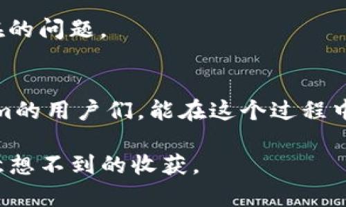   Tokenim升级后余额消失的真相与解决方案！ / 
 guanjianci Tokenim, 余额消失, 升级问题, 解决方案 /guanjianci 

引言：Tokenim升级带来的困惑
在数字货币日益普及的今天，各种交易平台也在不断更新迭代，以便提供更好的用户体验。然而，正当用户们期待着Tokenim的新升级能带来更多便利时，却有不少用户反映，升级后其账户余额意外消失了。这让无数Tokenim的用户感到困惑和担忧，究竟发生了什么？这笔消失的余额又该如何找回？

Tokenim的升级内容
在看待这个问题之前，首先我们需要搞清楚Tokenim的最新升级究竟包括了哪些内容。Tokenim在这次升级中，承诺将会改善用户体验，提升交易速度，同时修复已知bug。除了界面和功能完善，Tokenim还引入了一些新系统以增强安全性。这些变化虽然在理论上极大地提高了用户的使用效率，但伴随而来的技术问题和服务缺陷则可能导致意想不到的后果。

账户余额消失的原因探究
用户在升级后发现余额消失，这里可能有多种原因导致这种现象。首先，技术故障是一个重要因素。每一次系统升级都可能伴随着一些未被发现的漏洞，导致数据转移不完全。比如在数据迁移的过程中，某些用户的信息未能完全同步或遗失。此外，账户管理系统的更改也可能是另一个原因。Tokenim可能进行了账户权限和余额显示逻辑的调整，这在短期内可能导致数据的不一致。

其次，用户操作失误也是不容忽视的因素。许多用户由于不熟悉新界面的功能，可能在查看余额时产生误解，以为余额消失了。实际上，他们可能只是未能找到余额显示的位置。而在某些情况下，用户未及时更新应用程序或使用旧版本登录，也会导致无法看到最新的数据。

如何处理余额消失的问题
无论是什么原因导致余额消失，解决问题的第一步是保持冷静，避免情绪化的反应。新版本发布后，Tokenim应当准备了相关的客服支持体系，以帮助用户解决各类问题。用户可以首先尝试重新登录账户，查看余额是否恢复。如果问题依旧，及时与Tokenim客服取得联系，将自己的情况详细反馈给他们，通常他们会提供相应的解决方案。

用户反馈的重要性
在这个过程中，用户的反馈显得尤为重要。只有当用户积极与平台沟通，才能帮助Tokenim不断改进。平台也需要重视用户的声音，通过收集反馈信息，调整自身服务，完善系统。许多用户表示，若当初在平台遇到问题时能够获得及时的支持，他们的体验会大为改观。

如何避免未来再次发生类似问题
为了避免将来再次经历类似困惑，用户在进行Tokenim或者其他数字货币平台的操作时，可以注意以下几点。首先，关注官方公告和更新信息，了解每一次升级的具体内容。特别是在升级后，用户应多花时间浏览和熟悉新界面的各项功能，避免因不熟悉而造成的误会。

此外，定期检查自己的账户和交易记录，确保所有的信息都与预期一致。如果发现任何异常，应该立即采取行动。设置账号的通知功能，获取及时的动态信息，也可以帮助避免潜在的问题。

总结：数字货币时代的谨慎与理智
随着Tokenim等数字货币平台的不断发展，用户在享受便捷服务的同时，也需保持理智，谨慎处理自己的资金。技术固然可以提高效率，但数据安全始终是首要考虑。希望Tokenim的用户们，能在这个过程中不断学习、不断分享经验，携手共建一个更加安全、透明的数字货币环境。

如果你的Tokenim账户在升级后余额依旧未能恢复，建议不妨与其他用户交流，通过社区或论坛寻求帮助。我们都是数字货币时代的参与者，面对问题时共同努力，或许将会有意想不到的收获。