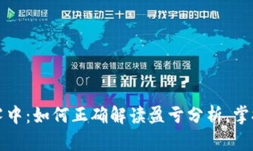 在虚拟币的迷雾中：如何正确解读盈亏分析，掌握投资必胜法则