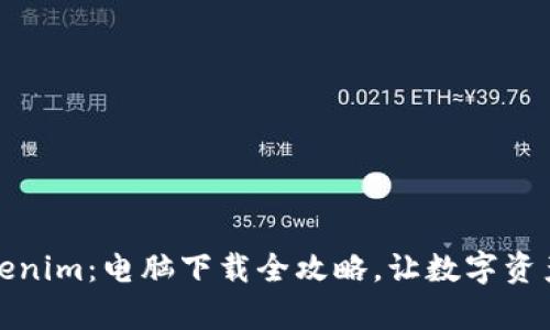 轻松获取Tokenim：电脑下载全攻略，让数字资产管理更简单