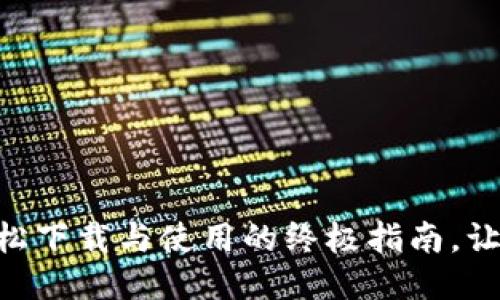 Tokenim：轻松下载与使用的终极指南，让你快人一步！