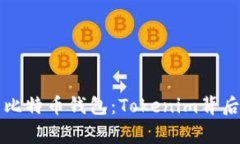 探索最常用的比特币钱包：Tokenim背后的秘密与魅